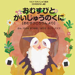 おむすびとかいじゅうのくに ～おむすびころりん より～