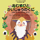 おむすびとかいじゅうのくに ～おむすびころりん より～