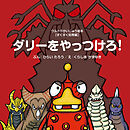 ダリーをやっつけろ！
