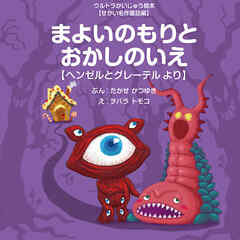 まよいのもりとおかしのいえ ～ヘンゼルとグレーテル より～