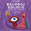 まよいのもりとおかしのいえ ～ヘンゼルとグレーテル より～