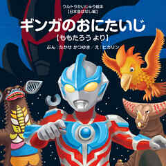 ギンガのおにたいじ ～ももたろう より～
