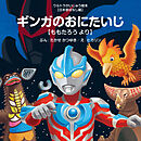 ギンガのおにたいじ ～ももたろう より～