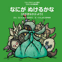 なにがぬけるかな ～おおきなかぶ より～