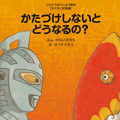 かたづけしないとどうなるの？