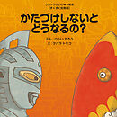 かたづけしないとどうなるの？