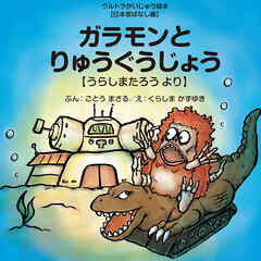 ガラモンとりゅうぐうじょう ～うらしまたろう より～