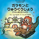 ガラモンとりゅうぐうじょう ～うらしまたろう より～