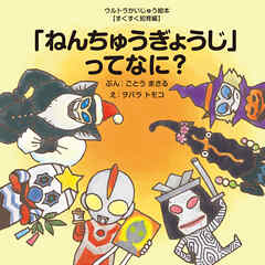 「ねんちゅうぎょうじ」ってなに？