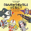 「ねんちゅうぎょうじ」ってなに？