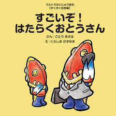 すごいぞ！はたらくおとうさん