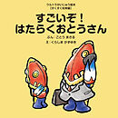 すごいぞ！はたらくおとうさん