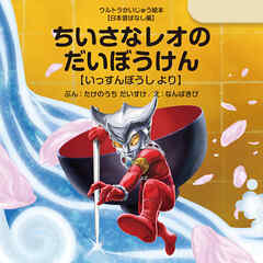ちいさなレオのだいぼうけん ～いっすんぼうし より～