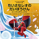 ちいさなレオのだいぼうけん ～いっすんぼうし より～