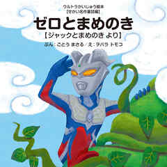 ゼロとまめのき ～ジャックとまめのき より～