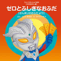 ゼロとふしぎなおふだ ～さんまいのおふだ より～