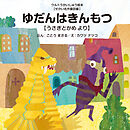 ゆだんはきんもつ ～うさぎとかめ より～