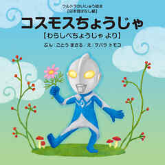 コスモスちょうじゃ ～わらしべちょうじゃ より～
