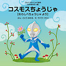 コスモスちょうじゃ ～わらしべちょうじゃ より～