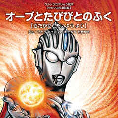 オーブとたびびとのふく ～きたかぜとたいよう より～