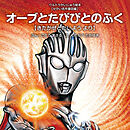 オーブとたびびとのふく ～きたかぜとたいよう より～