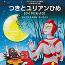 つきとユリアンひめ ～かぐやひめ より～