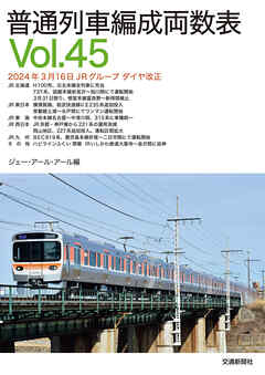 普通列車編成両数表Ｖｏl４５