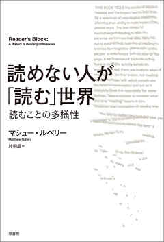 読めない人が「読む」世界　読むことの多様性