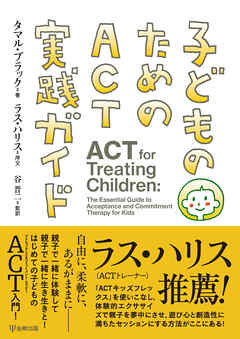 子どものためのACT実践ガイド