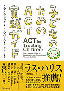 子どものためのACT実践ガイド