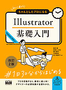初心者からちゃんとしたプロになる　Illustrator基礎入門　改訂2版