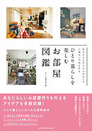 好きなものだけを詰め込んで心地よい空間を作る　ひとり暮らしを楽しむお部屋図鑑