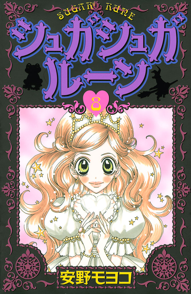 シュガシュガルーン（８）（最新刊）　ブックライブ　安野モヨコ　漫画・無料試し読みなら、電子書籍ストア