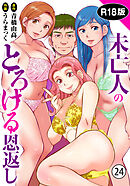 未亡人のとろける恩返し【R18版】24