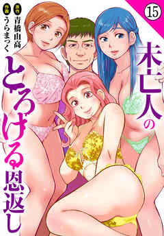 未亡人のとろける恩返し15