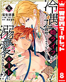 冷遇婿ライフを満喫しようとしたら、溺愛ルートに入りました!? 8