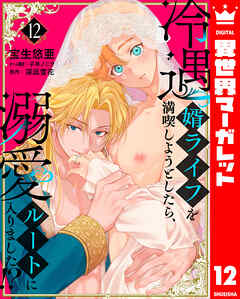 冷遇婿ライフを満喫しようとしたら、溺愛ルートに入りました!? 12