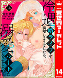 冷遇婿ライフを満喫しようとしたら、溺愛ルートに入りました!? 14