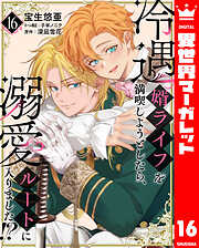 冷遇婿ライフを満喫しようとしたら、溺愛ルートに入りました!?