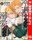 冷遇婿ライフを満喫しようとしたら、溺愛ルートに入りました!? 16