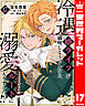 冷遇婿ライフを満喫しようとしたら、溺愛ルートに入りました!? 17