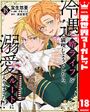 冷遇婿ライフを満喫しようとしたら、溺愛ルートに入りました!? 18