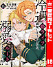 冷遇婿ライフを満喫しようとしたら、溺愛ルートに入りました!? 18