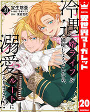 冷遇婿ライフを満喫しようとしたら、溺愛ルートに入りました!?