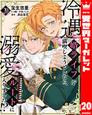 冷遇婿ライフを満喫しようとしたら、溺愛ルートに入りました!? 20