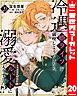 冷遇婿ライフを満喫しようとしたら、溺愛ルートに入りました!? 20