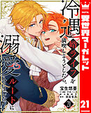 冷遇婿ライフを満喫しようとしたら、溺愛ルートに入りました!? 21