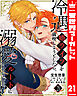 冷遇婿ライフを満喫しようとしたら、溺愛ルートに入りました!? 21