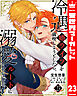 冷遇婿ライフを満喫しようとしたら、溺愛ルートに入りました!? 23
