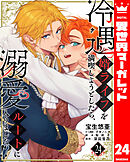 冷遇婿ライフを満喫しようとしたら、溺愛ルートに入りました!? 24